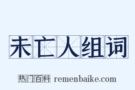 未亡人组词是什么意思的图片